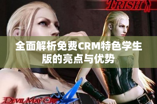 全面解析免费CRM特色学生版的亮点与优势