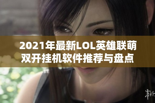 2021年最新LOL英雄联萌双开挂机软件推荐与盘点