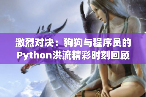 激烈对决：狗狗与程序员的Python洪流精彩时刻回顾