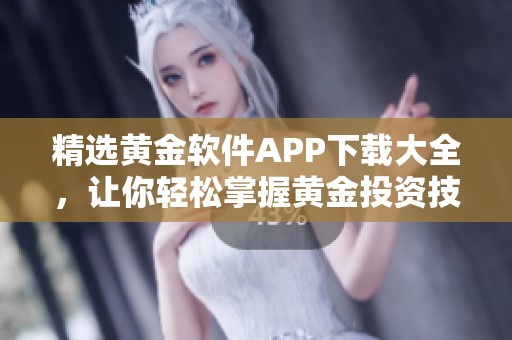 精选黄金软件APP下载大全，让你轻松掌握黄金投资技巧