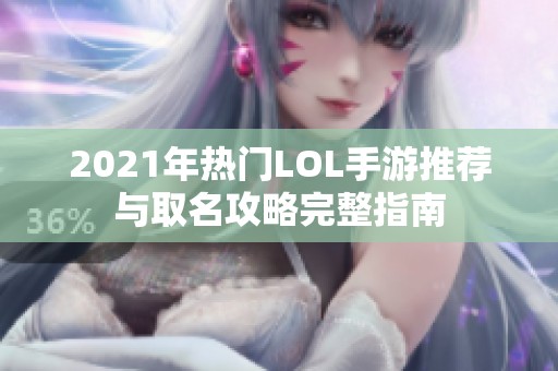 2021年热门LOL手游推荐与取名攻略完整指南