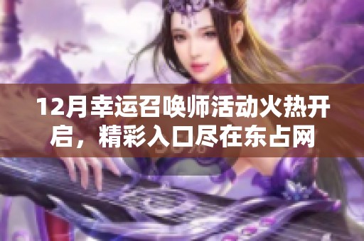 12月幸运召唤师活动火热开启，精彩入口尽在东占网