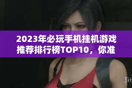 2023年必玩手机挂机游戏推荐排行榜TOP10，你准备好了吗