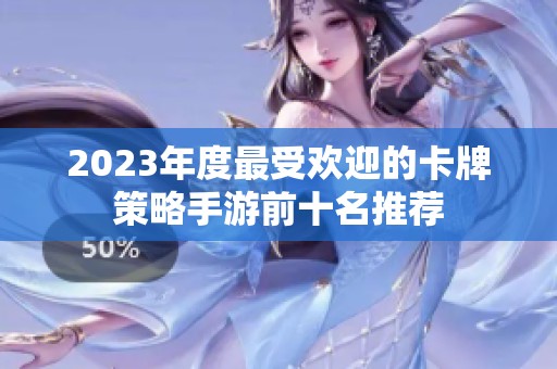 2023年度最受欢迎的卡牌策略手游前十名推荐