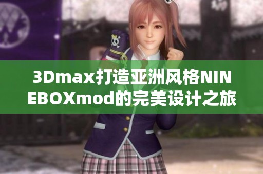 3Dmax打造亚洲风格NINEBOXmod的完美设计之旅