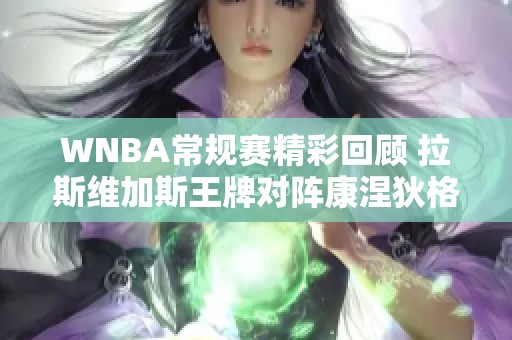 WNBA常规赛精彩回顾 拉斯维加斯王牌对阵康涅狄格太阳全场战况分析