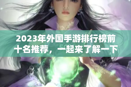 2023年外国手游排行榜前十名推荐，一起来了解一下吧