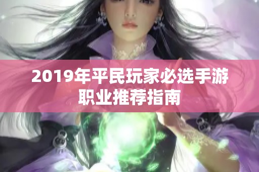 2019年平民玩家必选手游职业推荐指南