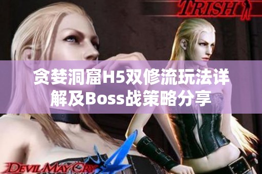 贪婪洞窟H5双修流玩法详解及Boss战策略分享