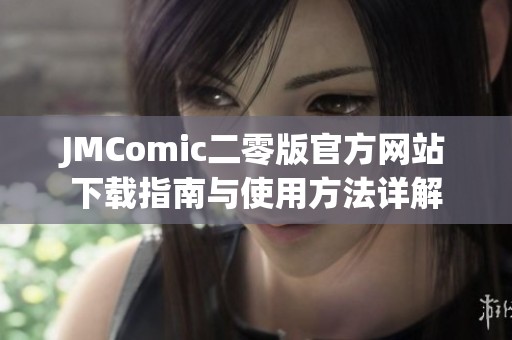 JMComic二零版官方网站下载指南与使用方法详解