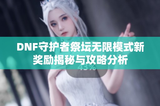 DNF守护者祭坛无限模式新奖励揭秘与攻略分析