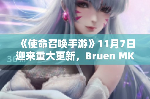 《使命召唤手游》11月7日迎来重大更新，Bruen MK9与钉枪正式上线