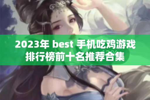 2023年 best 手机吃鸡游戏排行榜前十名推荐合集