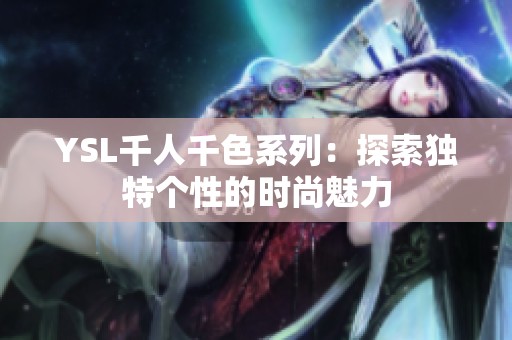 YSL千人千色系列：探索独特个性的时尚魅力