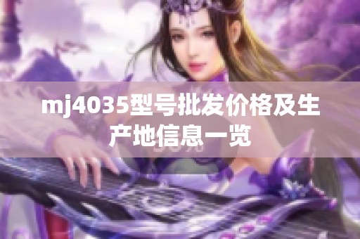 mj4035型号批发价格及生产地信息一览