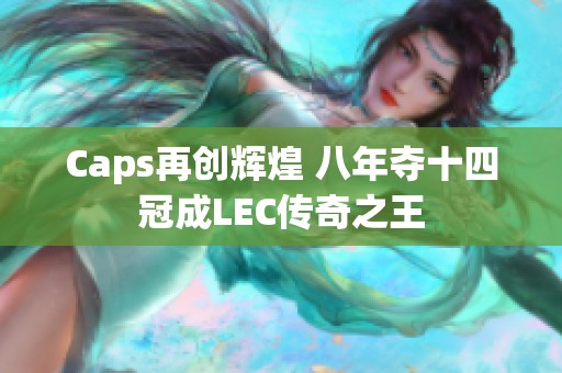 Caps再创辉煌 八年夺十四冠成LEC传奇之王