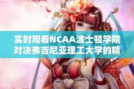 实时观看NCAA波士顿学院对决弗吉尼亚理工大学的精彩比赛直播