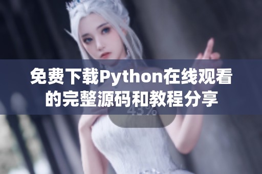 免费下载Python在线观看的完整源码和教程分享