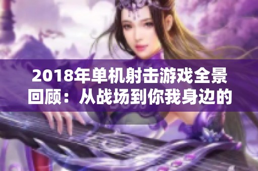 2018年单机射击游戏全景回顾：从战场到你我身边的精彩体验