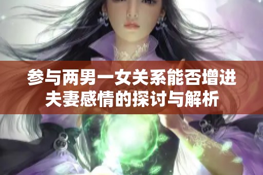 参与两男一女关系能否增进夫妻感情的探讨与解析