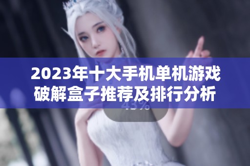 2023年十大手机单机游戏破解盒子推荐及排行分析