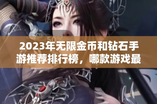 2023年无限金币和钻石手游推荐排行榜，哪款游戏最值得玩？