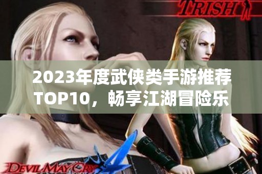 2023年度武侠类手游推荐TOP10，畅享江湖冒险乐趣