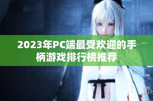 2023年PC端最受欢迎的手柄游戏排行榜推荐