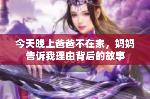 今天晚上爸爸不在家，妈妈告诉我理由背后的故事