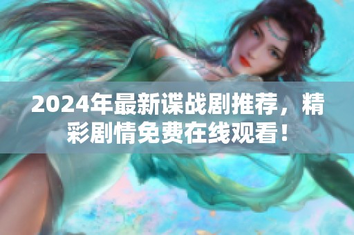 2024年最新谍战剧推荐，精彩剧情免费在线观看！