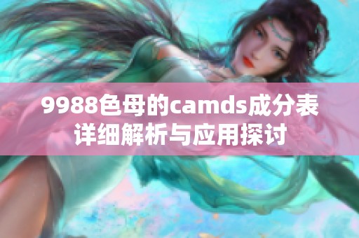 9988色母的camds成分表详细解析与应用探讨