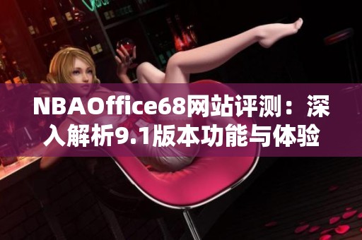 NBAOffice68网站评测：深入解析9.1版本功能与体验