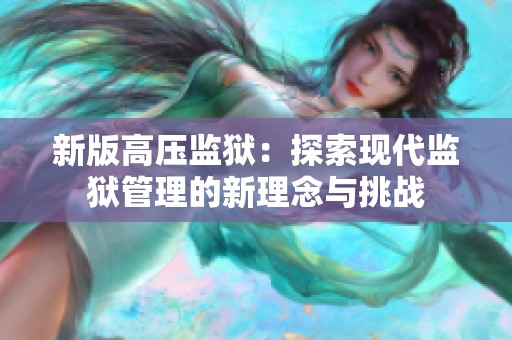 新版高压监狱：探索现代监狱管理的新理念与挑战