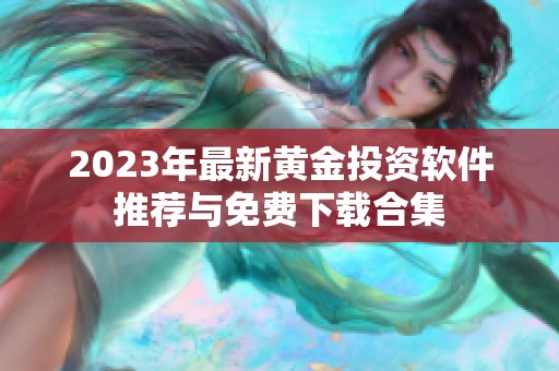 2023年最新黄金投资软件推荐与免费下载合集