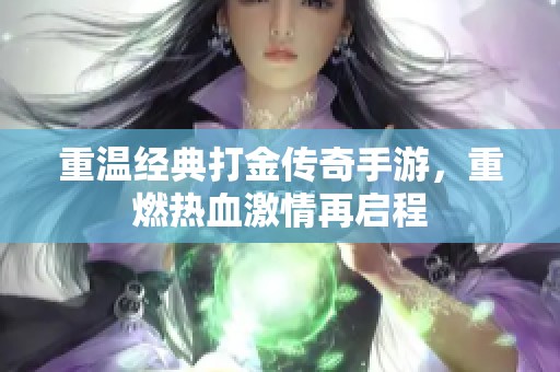 重温经典打金传奇手游，重燃热血激情再启程