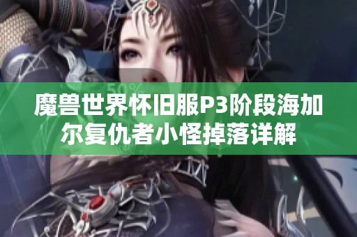 魔兽世界怀旧服P3阶段海加尔复仇者小怪掉落详解