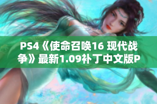 PS4《使命召唤16 现代战争》最新1.09补丁中文版PKG资源下载攻略