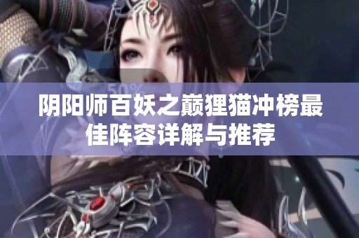 阴阳师百妖之巅狸猫冲榜最佳阵容详解与推荐