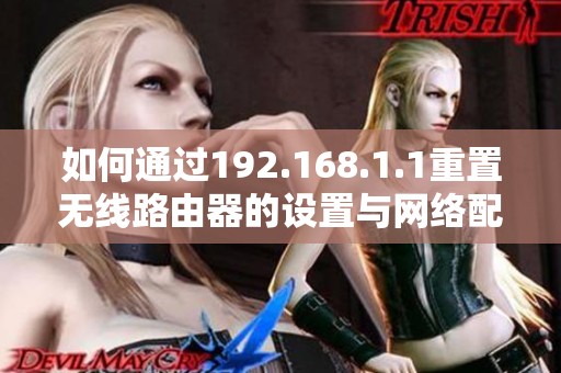 如何通过192.168.1.1重置无线路由器的设置与网络配置