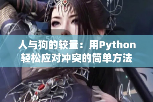 人与狗的较量：用Python轻松应对冲突的简单方法