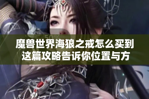 魔兽世界海狼之戒怎么买到 这篇攻略告诉你位置与方法