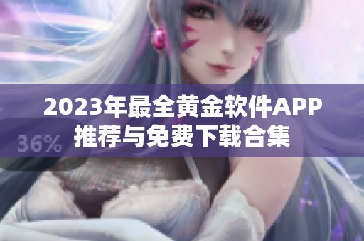 2023年最全黄金软件APP推荐与免费下载合集