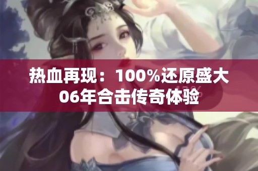 热血再现：100%还原盛大06年合击传奇体验