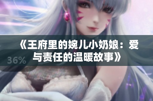 《王府里的婉儿小奶娘：爱与责任的温暖故事》