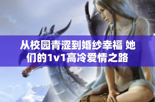 从校园青涩到婚纱幸福 她们的1v1高冷爱情之路