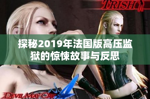 探秘2019年法国版高压监狱的惊悚故事与反思