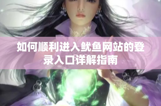 如何顺利进入鱿鱼网站的登录入口详解指南