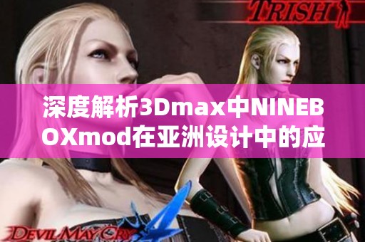 深度解析3Dmax中NINEBOXmod在亚洲设计中的应用与技巧