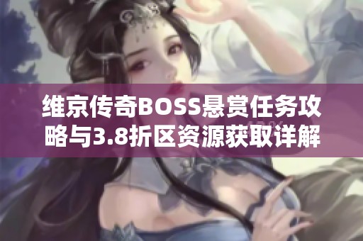 维京传奇BOSS悬赏任务攻略与3.8折区资源获取详解