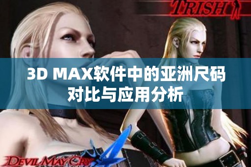 3D MAX软件中的亚洲尺码对比与应用分析